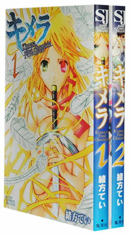 【漫画全巻セット】【中古】キメラ ファイナルクロニクル ＜1〜2巻完結＞ 緒方てい