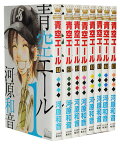 【漫画全巻セット】【中古】青空エール ＜1～19巻完結＞ 河原和音