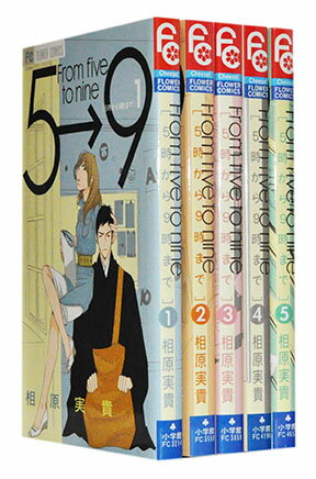 【漫画全巻セット】【中古】5時から9時まで ＜1～16巻完結＞ 相原実貴