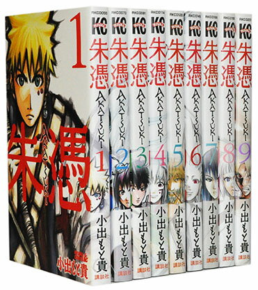 【漫画全巻セット】【中古】AKATSUKI-朱憑- ＜1〜9巻完結＞ 小出もと貴