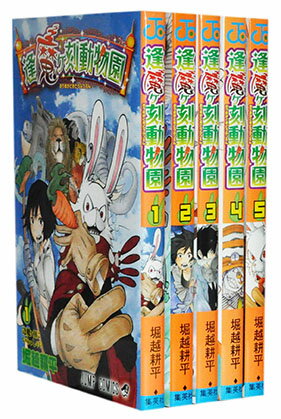 【漫画全巻セット】【中古】逢魔ヶ刻動物園 ＜1〜5巻完結＞ 堀越耕平