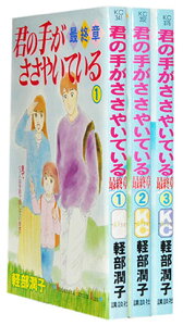 【漫画全巻セット】【中古】君の手がささやいている 最終章 <1〜3巻完結> 軽部潤子
