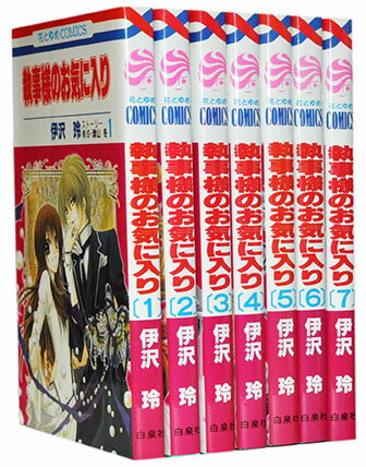 【漫画全巻セット】【中古】執事様のお気に入り ＜1～21巻完結＞ 伊沢玲