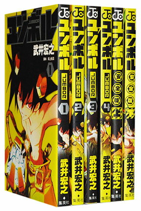 【漫画全巻セット】【中古】ユンボル ＜1〜4巻完結＞ 武井宏之
