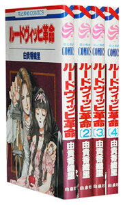 【漫画全巻セット】【中古】ルードヴィッヒ革命 <1〜4巻完結> 由貴香織里