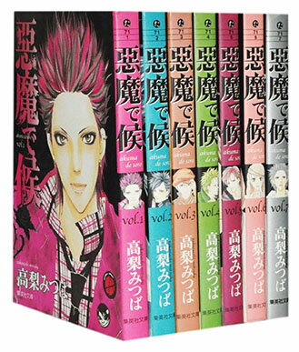 【漫画全巻セット】【中古】悪魔で候 文庫版 ＜1〜7巻完結＞ 高梨みつば