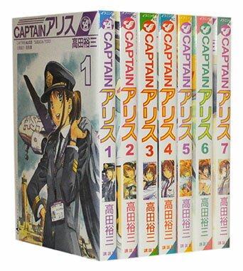 【漫画全巻セット】【中古】CAPTAINアリス ＜1～10巻完結＞ 高田裕三