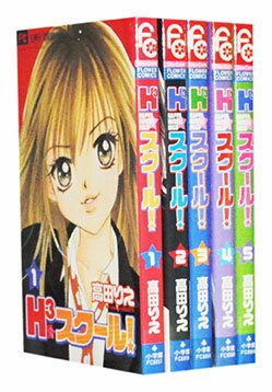 【漫画全巻セット】【中古】H3スクール! ＜1〜5巻完結＞ 高田りえ