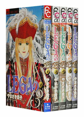 【漫画全巻セット】【中古】LEGAの13 ＜1〜6巻完結＞ やまざき貴子