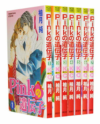 【漫画全巻セット】【中古】Pinkの遺伝子 ＜1〜7巻完結＞ 柚月純