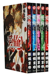 【漫画全巻セット】【中古】愛俺! 〜男子校の姫と女子校の王子〜 <1〜5巻完結> 新條まゆ