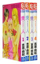 【漫画全巻セット】【中古】愛人(あいするひと) <1~4巻完結> 吉原由起