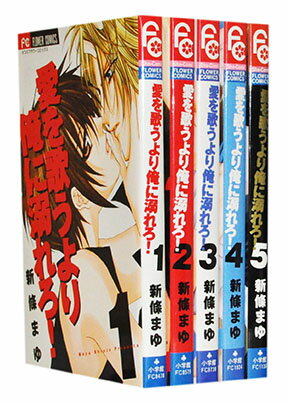 【漫画全巻セット】【中古】愛を歌うより俺に溺れろ！ ＜1～5巻完結＞ 新條まゆ