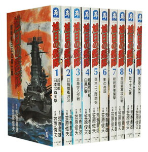 【漫画全巻セット】【中古】旭日の艦隊 <1〜10巻完結> 笠原俊夫/荒巻義雄
