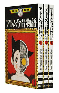 【漫画全巻セット】【中古】アトム今昔物語（手塚治虫漫画全集） ＜1～3巻完結＞ 手塚治虫