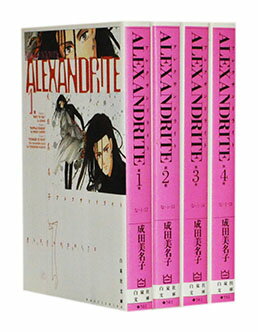 【漫画全巻セット】【中古】ALEXANDRITE（アレクサンドライト）［文庫版］ ＜1〜4巻完結＞ 成田美名子