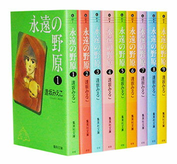 【漫画全巻セット】【中古】永遠の野原［文庫版］ ＜1〜9巻完結＞ 逢坂みえこ