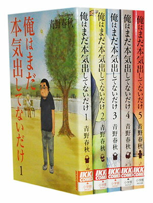 【漫画全巻セット】【中古】俺はまだ本気出してないだけ ＜1～5巻完結＞ 青野春秋