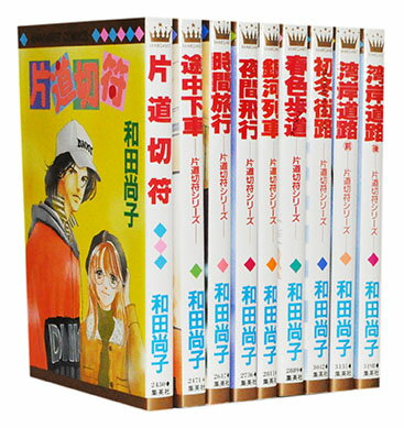 【漫画全巻セット】【中古】片道切符シリーズ ＜1～9巻完結＞ 和田尚子