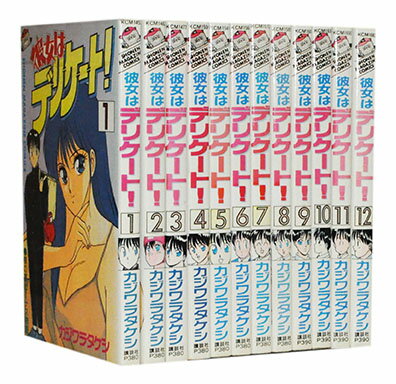 【漫画全巻セット】【中古】彼女はデリケート ＜1〜12巻完結＞ カジワラタケシ