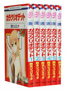 【漫画全巻セット】【中古】カラクリオデット ＜1〜6巻完結＞ 鈴木ジュリエッタ