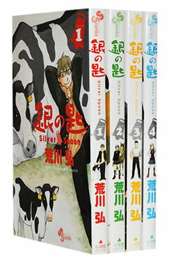 【漫画全巻セット】【中古】銀の匙 SilverSpoon ＜1～15巻完結＞ 荒川弘