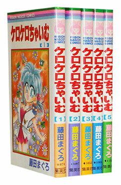 【漫画全巻セット】【中古】ケロケロちゃいむ ＜1～5巻完結＞ 藤田まぐろ