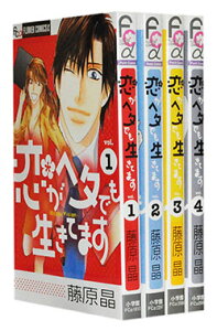 【漫画全巻セット】【中古】恋がヘタでも生きてます <1〜4巻完結> 藤原晶