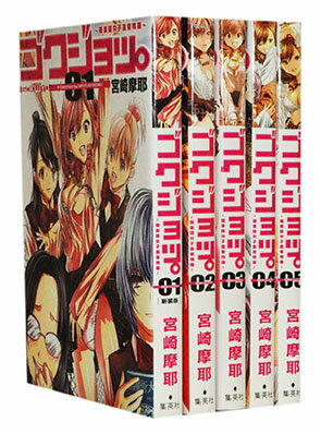 【漫画全巻セット】【中古】ゴクジョッ。〜極楽院女子高寮物語〜 ＜1〜9巻＞ 宮崎摩耶