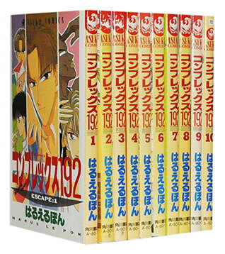 コンプレックス192 ＜1〜10巻完結＞ はるえるぽん