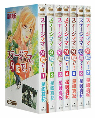 【漫画全巻セット】【中古】ステージママの分際で ＜1〜7巻完結＞ 星崎真紀