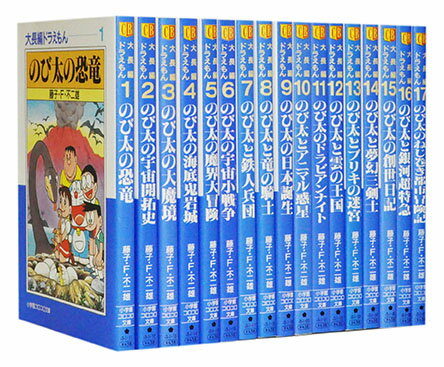 【漫画全巻セット】【中古】大長編ドラえもん［文庫版］ ＜1～17巻完結＞ 藤子・F・不二雄