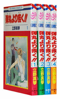 【漫画全巻セット】【中古】弾丸より疾く！！ ＜1～4巻完結＞ 立野真琴