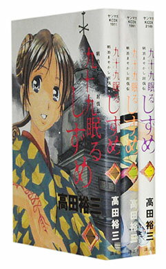 【漫画全巻セット】【中古】九十九眠るしずめ ＜1〜3巻完結＞ 高田裕三