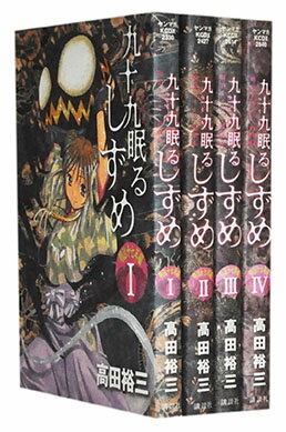 【漫画全巻セット】【中古】九十九眠るしずめ 明治十七年編 ＜1〜4巻完結＞ 高田裕三