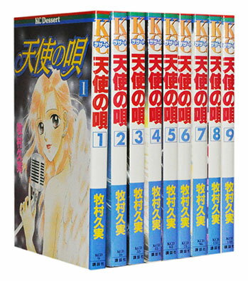 【漫画全巻セット】【中古】天使の唄 ＜1〜9巻完結＞ 牧村久実