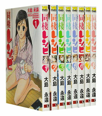 【漫画全巻セット】【中古】同棲レシピ ＜1〜8巻完結＞ 大島永遠