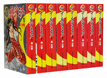 【漫画全巻セット】【中古】特攻！アルテミス［文庫版］ ＜1〜8巻完結＞ 森左智