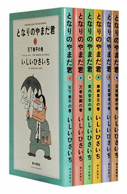 【漫画全巻セット】【中古】となりのやまだ君 ＜1～6巻完結＞ いしいひさいち