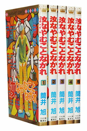 【漫画全巻セット】【中古】汝なやむことなかれ ＜1～5巻完結＞ 筒井旭