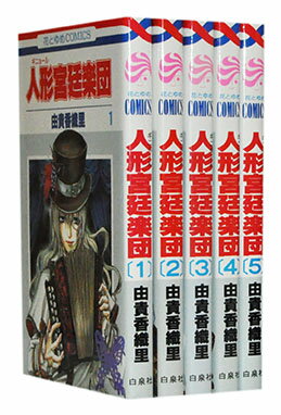 【漫画全巻セット】【中古】人形宮廷楽団 ＜1～5巻完結＞ 由貴香織里