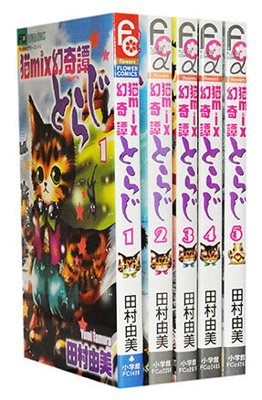 楽天市場】猫mix幻奇譚とらじ 全巻の通販