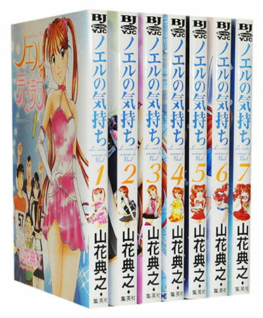 【漫画全巻セット】【中古】ノエルの気持ち ＜1～7巻＞ 山花典之