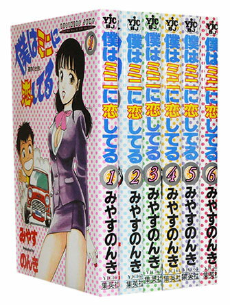 【漫画全巻セット】【中古】僕はミニに恋してる ＜1〜6巻完結＞ みやすのんき