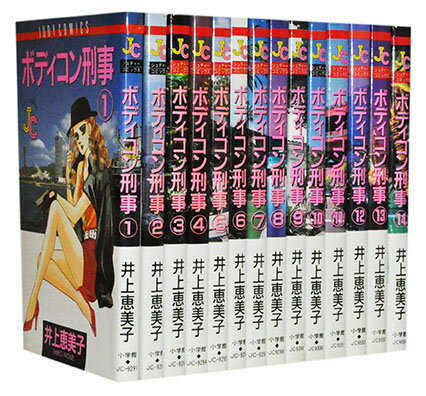 【漫画全巻セット】【中古】ボディコン刑事 ＜1〜14巻完結＞ 井上恵美子