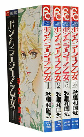 【漫画全巻セット】【中古】ボン・クラージュ!乙女...の商品画像
