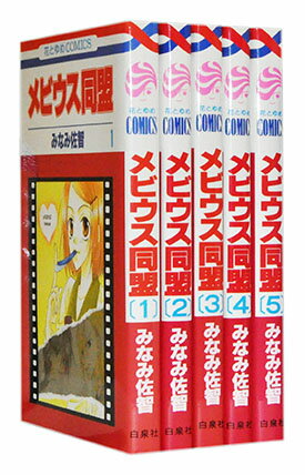 Gum C - 【漫画全巻セット】【中古】メビウス同盟 ＜1〜5巻完結＞ みなみ佐智