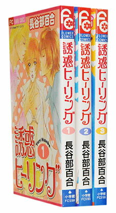 Futabasha Action C - 【漫画全巻セット】【中古】誘惑ヒーリング ＜1〜3巻完結＞ 長谷部百合