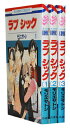 【漫画全巻セット】【中古】ラブシック <1〜3巻完結> モリ...