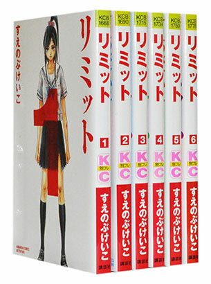 【漫画全巻セット】【中古】リミット ＜1〜6巻完結＞ すえのぶけいこ